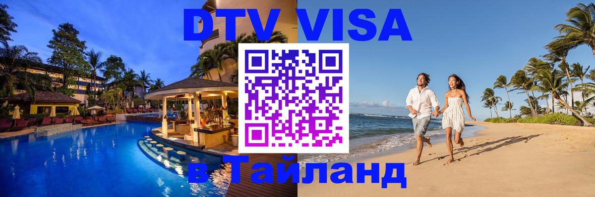 Оформить DTV визу в Тайланд Веллингтон 